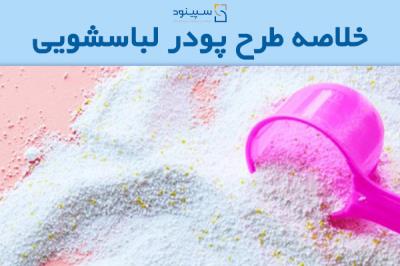 خلاصه طرح پودر لباسشویی